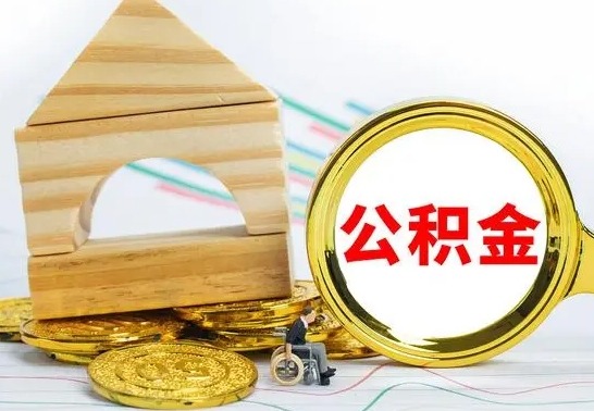 江门个人怎么公积金取（如何取个人公积金账户资金）